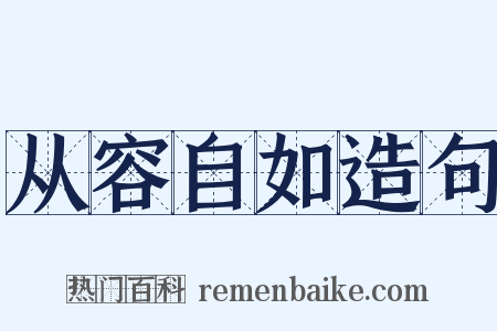 从容自如造句是什么意思的图片